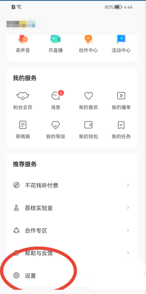 《荔枝FM》怎么选择音质