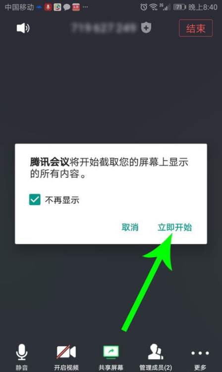 《腾讯会议》怎么共享屏幕