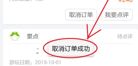 《同程旅行》怎么取消订单