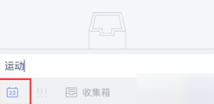 《滴答清单》如何设置每日都重复的任务