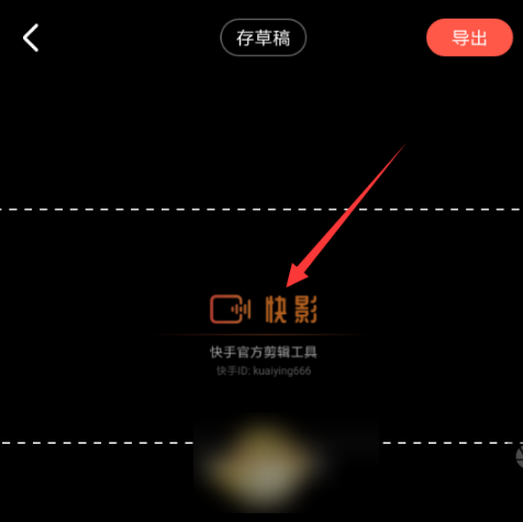 《快影》怎么去掉片尾
