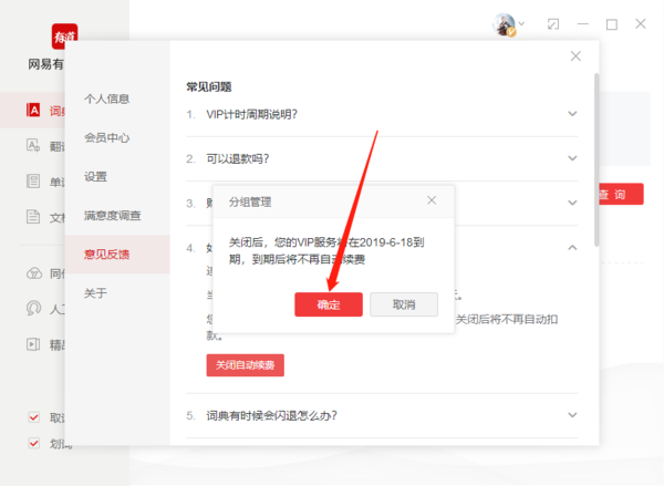 《网易有道词典》怎么关闭自动续费服务