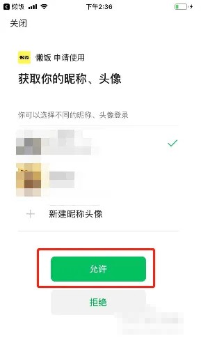 《懒饭》怎么和微信绑定