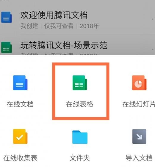 《腾讯文档》怎么创建在线表格