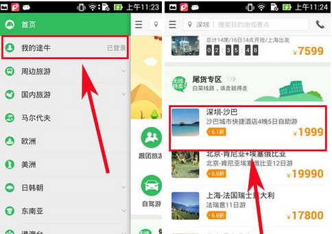 《途牛旅游》怎么抢购订单