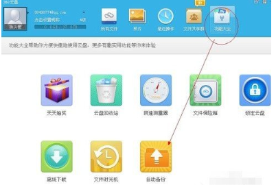 《360云盘》怎么自动备份电脑的文件