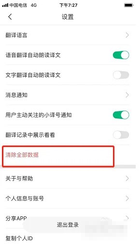 《彩云小译》怎么清除全部记录