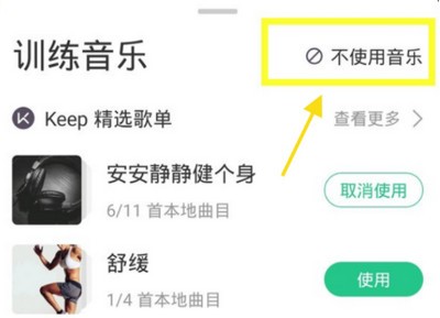《keep》怎么关闭运动背景音乐