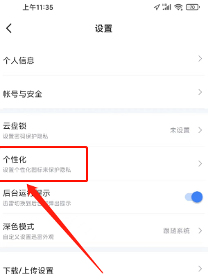 《迅雷》app怎么设置迅雷个性化图标