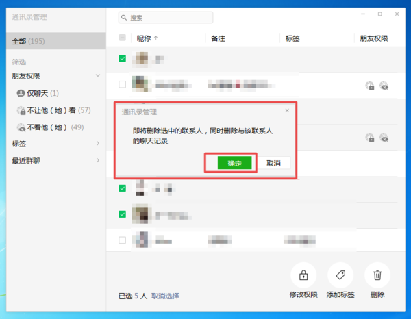 《微信》电脑版怎么批量删除好友