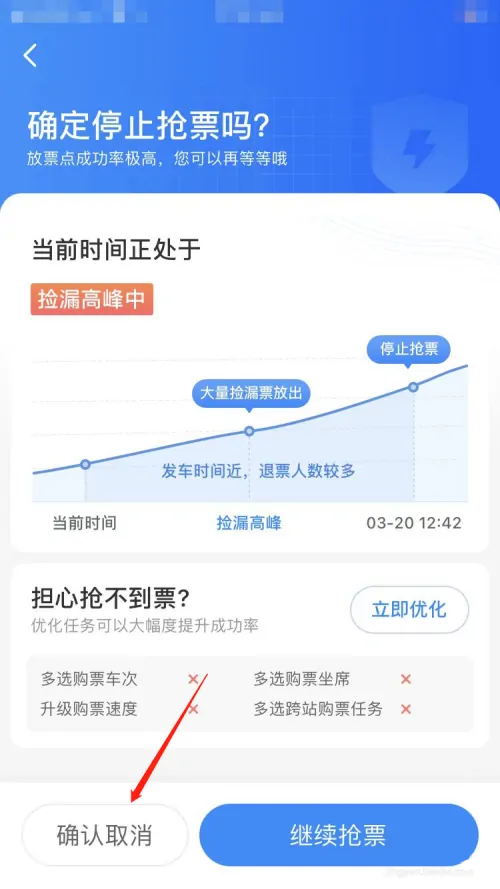 《智行火车票》怎么取消抢票