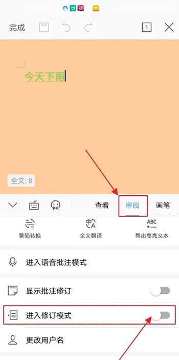 《手机wps》怎么进入修订模式