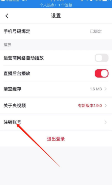 《央视频》怎么注销账户