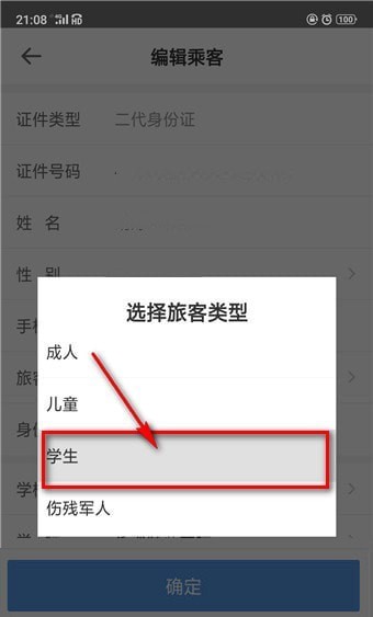 《智行火车票》怎么买学生票