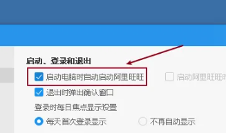 《阿里旺旺》怎么设置开机自动启动