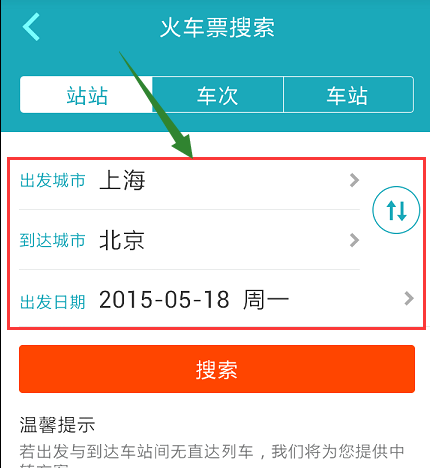 《去哪儿旅行》怎么买票