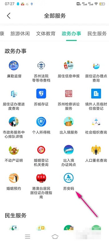 《苏周到》怎么申请苏安码