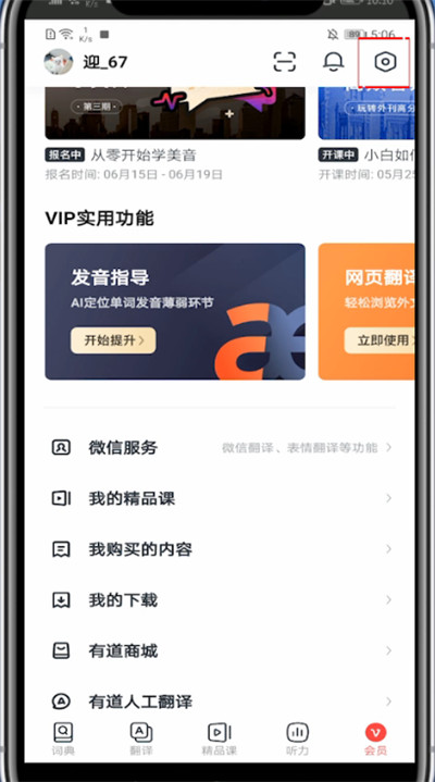 《网易有道词典》怎么注销账号