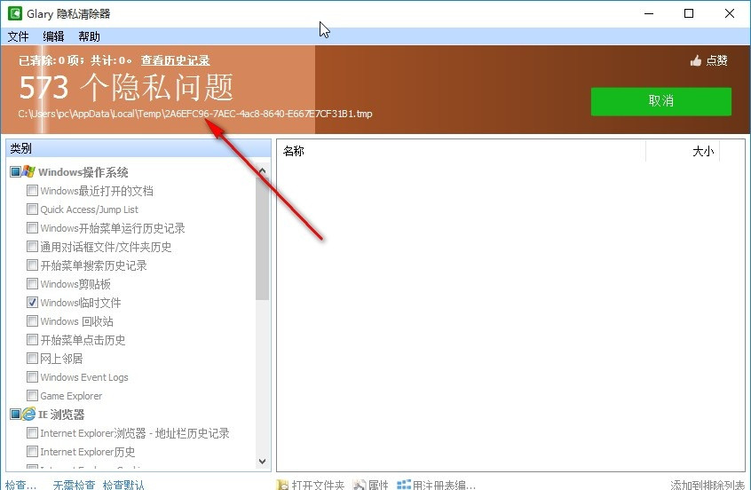 《Glary Tracks Eraser》怎么清理隐私数据