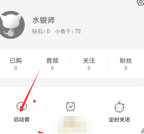 《猫耳FM》怎么设置启动音