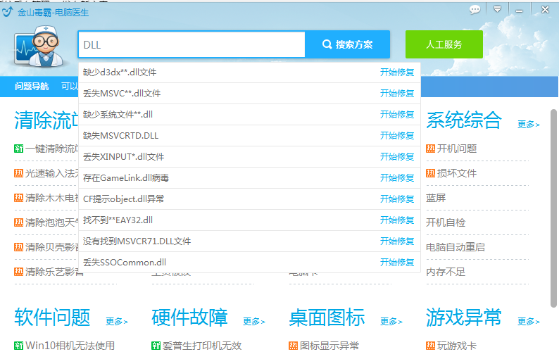 《金山毒霸》怎么修复dll文件