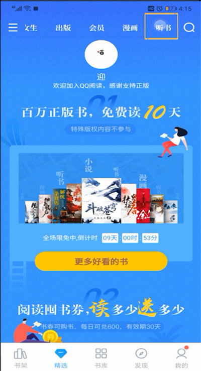 《QQ阅读》怎么听书