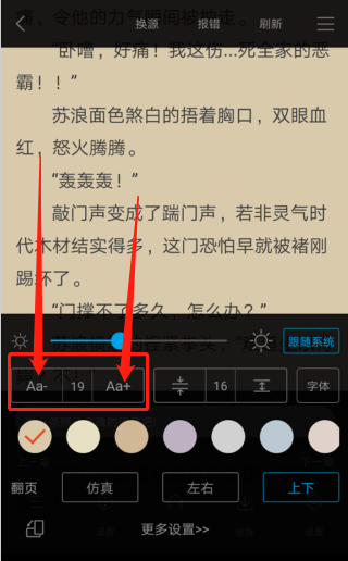 《笔趣阁》怎么设置上下滑动