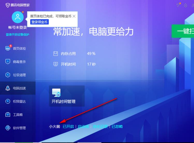 《腾讯电脑管家》怎么开启加速球