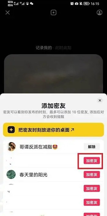 《抖音》密友时刻怎么添加密友