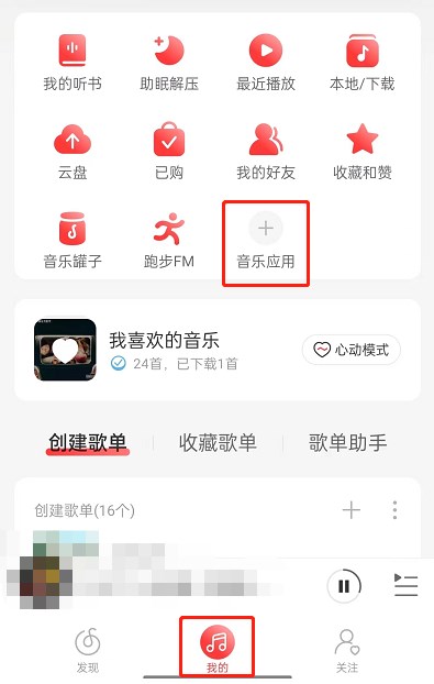 《网易云音乐》怎么设置守护者标志