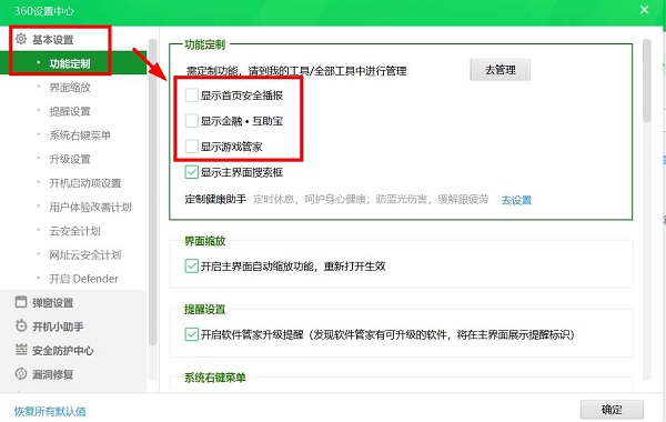 《360安全卫士》怎么彻底关闭电脑弹窗广告