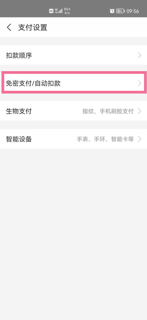 《支付宝》怎么把自动支付关闭