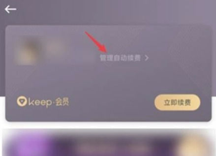 《keep》怎么取消会员自动续费