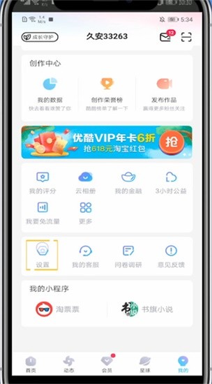 《优酷》怎么切换账号登录