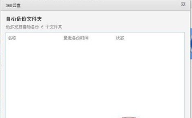 《360云盘》怎么自动备份电脑的文件