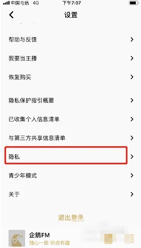 《企鹅FM》在哪开启录音权限