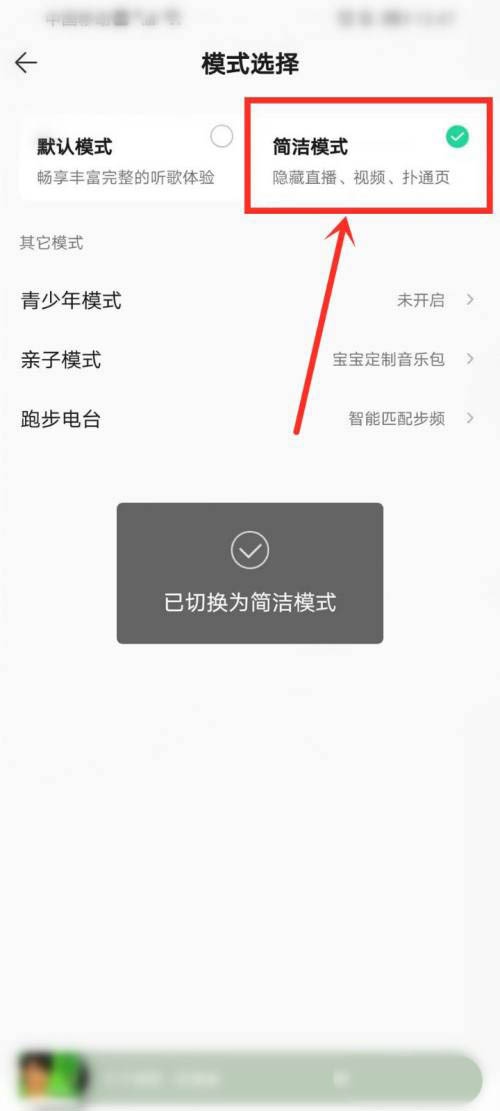《QQ音乐》怎么开启简洁模式