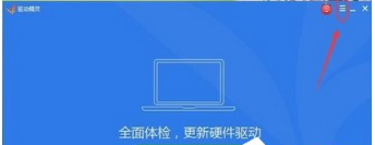 《驱动精灵》怎么关闭开机检测