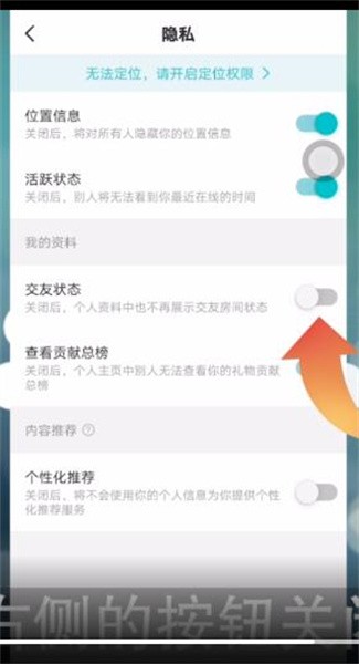 《映客直播》怎么关闭交友状态