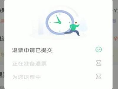 《同程旅行》怎么退票