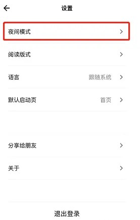 《岛读》怎么设置夜间模式