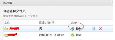 《360云盘》怎么自动备份电脑的文件