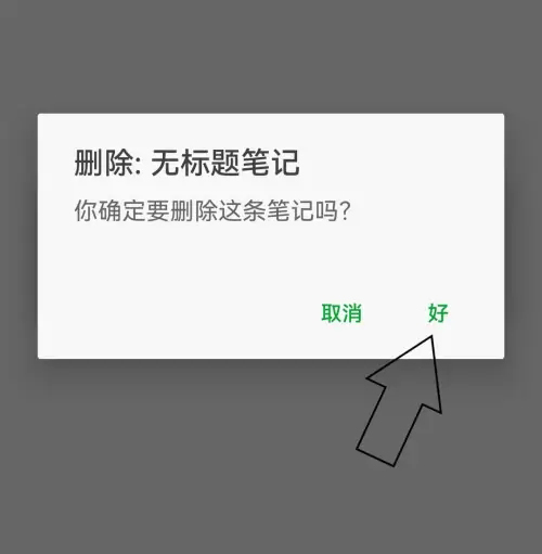 《印象笔记》怎么删除笔记