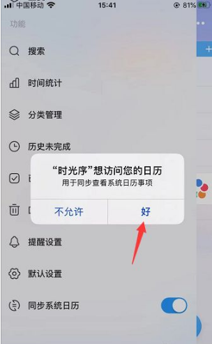 《时光序》怎么同步手机日历