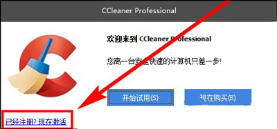 《CCleaner》怎么免费激活