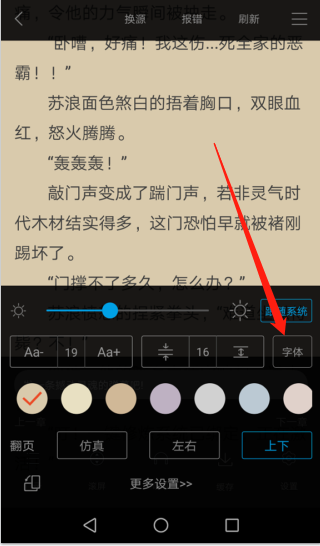 《笔趣阁》怎么设置上下滑动