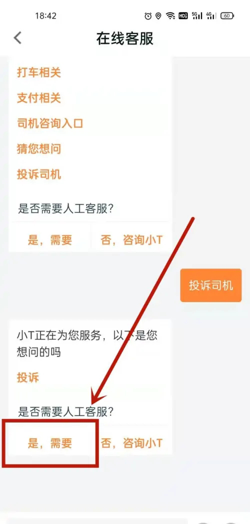 《T3出行》怎么投诉司机