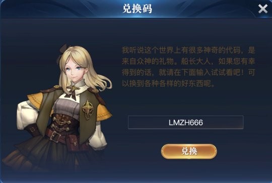 《黎明之海》兑换码使用方法