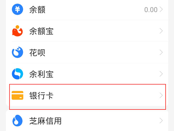 《支付宝》怎么查看银行卡号