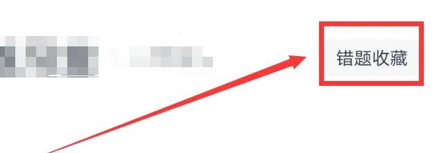 《有道精品课》怎么查看错题本